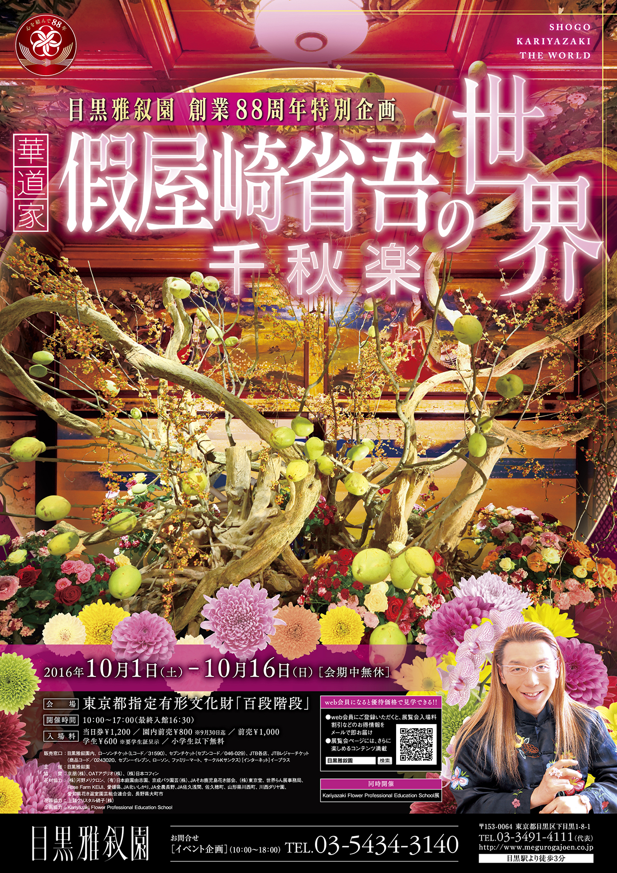 目黒雅叙園創業 88周年特別企画 華道家假屋崎省吾の世界 千秋楽