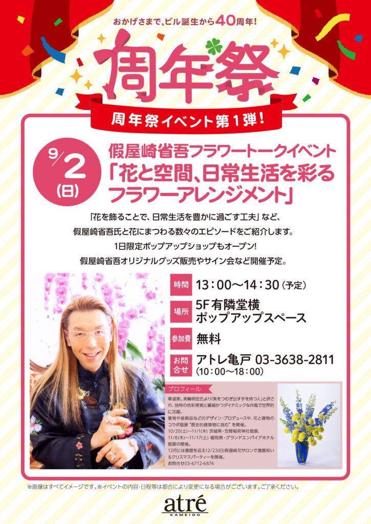 40周年_假屋崎フラワートークイベント