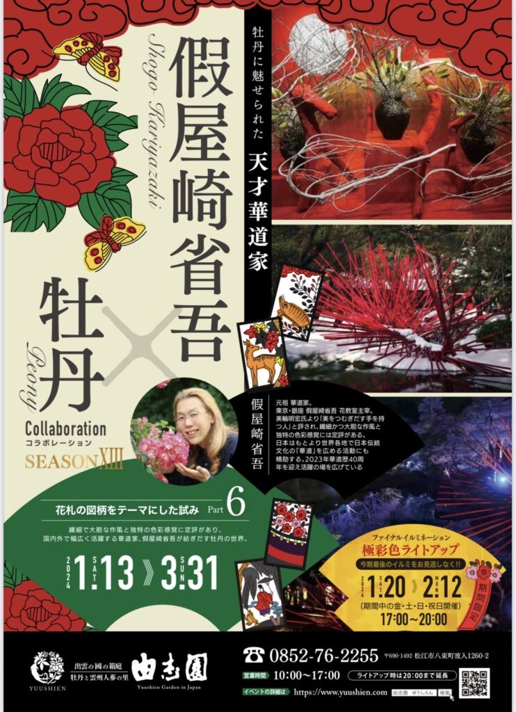 由志園2024
