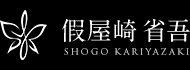 【假屋崎省吾オフィシャルサイト】